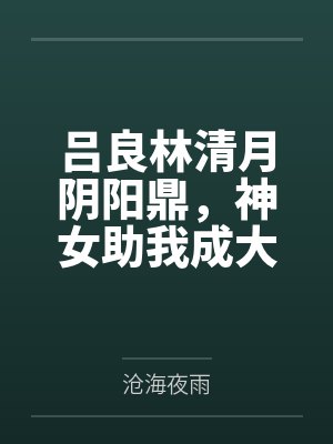 吕良林清月阴阳鼎，神女助我成大道！