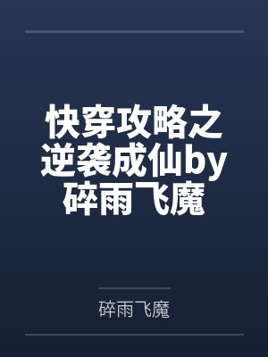 快穿攻略之逆袭成仙by碎雨飞魔