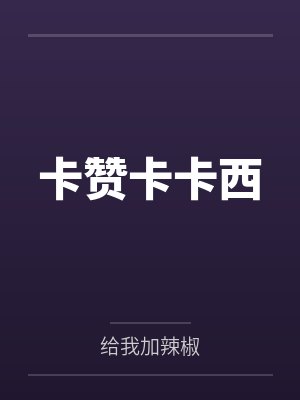 卡赞卡卡西