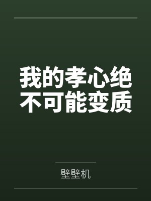 我的孝心绝不可能变质 我的孝心绝不可能变质