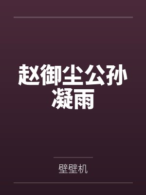 赵御尘公孙凝雨