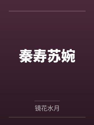秦寿苏婉