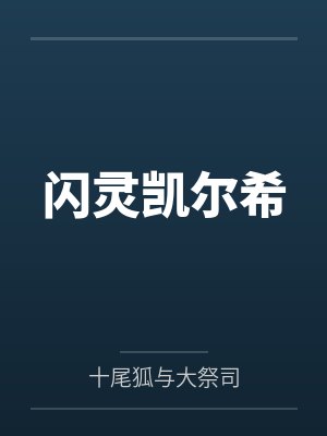 闪灵凯尔希