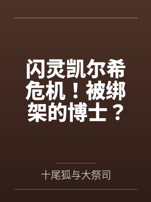 闪灵凯尔希危机！被绑架的博士？战坦牧怎么变成三奶了！