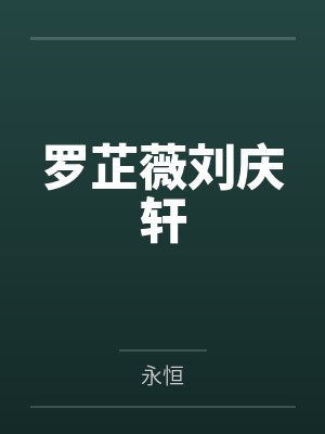 罗芷薇刘庆轩