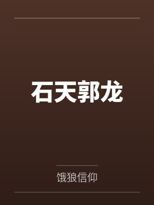 石天郭龙