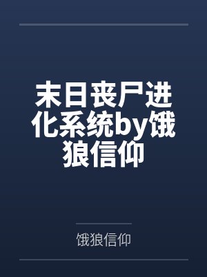末日丧尸进化系统by饿狼信仰