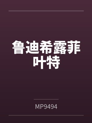 鲁迪希露菲叶特