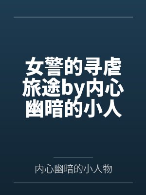女警的寻虐旅途by内心幽暗的小人物