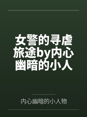 女警的寻虐旅途by内心幽暗的小人物笔趣阁无弹窗