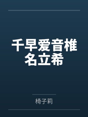 千早爱音椎名立希