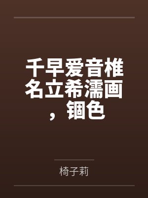 千早爱音椎名立希濡画，锢色