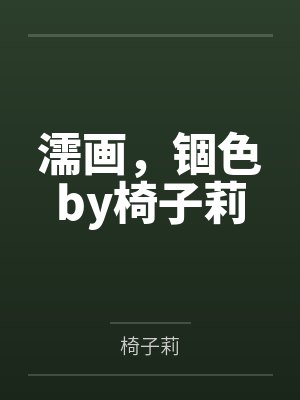 濡画，锢色by椅子莉