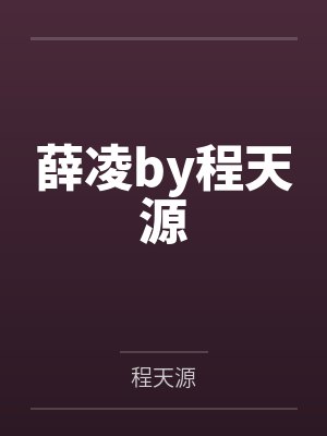 薛凌by程天源