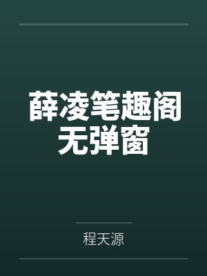 薛凌笔趣阁无弹窗
