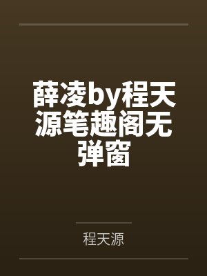 薛凌by程天源笔趣阁无弹窗