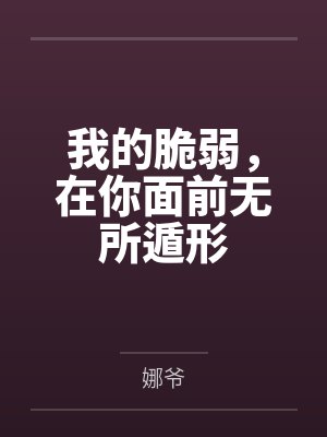 娜娜凯茜我的脆弱,在你面前无所遁形 娜娜凯茜我的脆弱,在你面前无所遁形