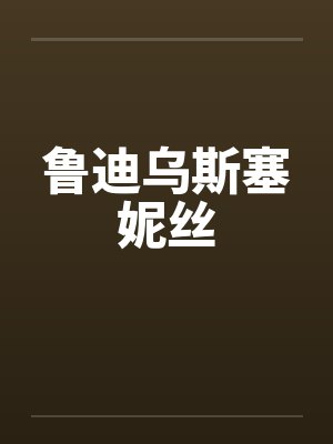 鲁迪乌斯塞妮丝