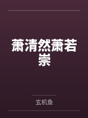萧清然萧若崇