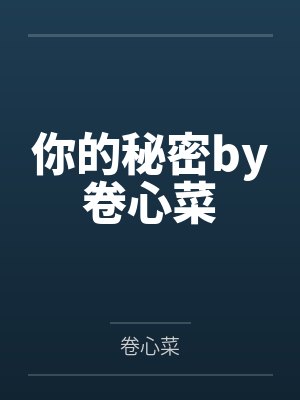 你的秘密by卷心菜
