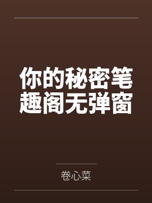 你的秘密笔趣阁无弹窗