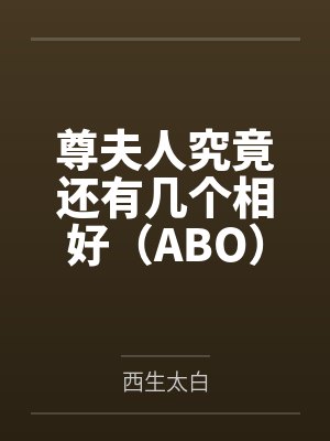 荀演樊漪尊夫人究竟还有几个相好(ABO) 荀演樊漪尊夫人究竟还有几个相好(ABO)