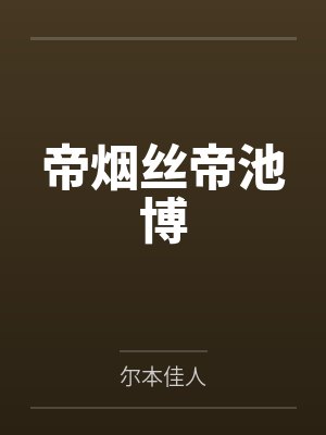 帝烟丝帝池博