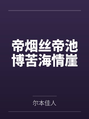 帝烟丝帝池博苦海情崖