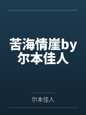 苦海情崖by尔本佳人
