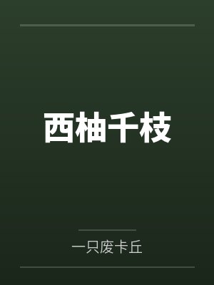西柚千枝