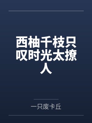 西柚千枝只叹时光太撩人