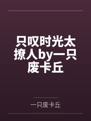 只叹时光太撩人by一只废卡丘