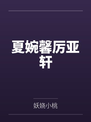 夏婉馨厉亚轩