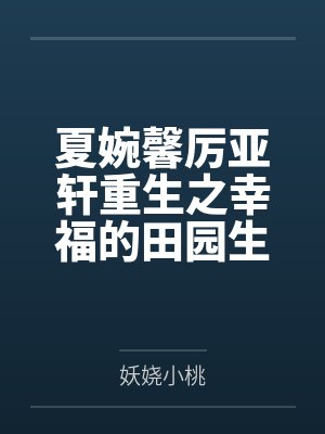 夏婉馨厉亚轩重生之幸福的田园生活