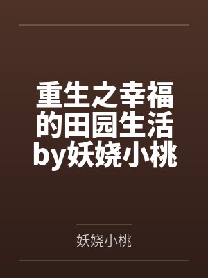 重生之幸福的田园生活by妖娆小桃