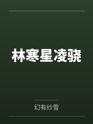 林寒星凌骁