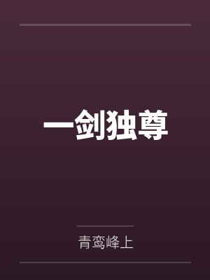 一剑独尊