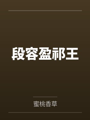 段容盈祁王