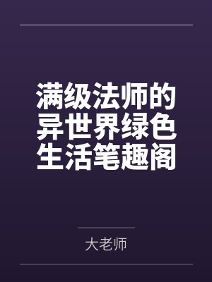 满级法师的异世界绿色生活笔趣阁无弹窗