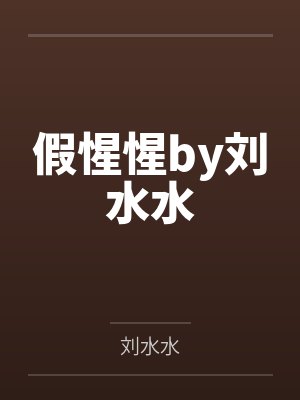 假惺惺by刘水水