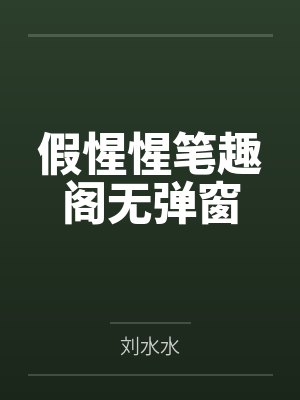 假惺惺笔趣阁无弹窗