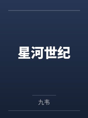 星河世纪 星河世纪