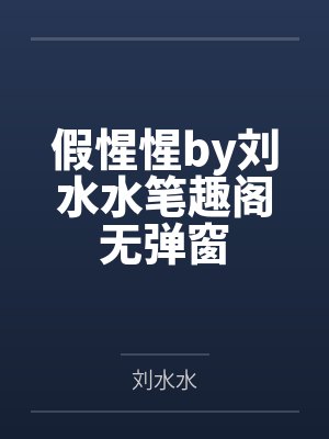 假惺惺by刘水水笔趣阁无弹窗