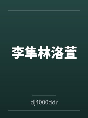 李隼林洛萱