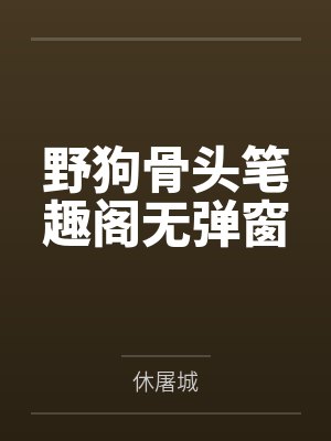 野狗骨头笔趣阁无弹窗
