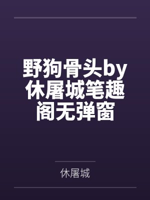 野狗骨头by休屠城笔趣阁无弹窗