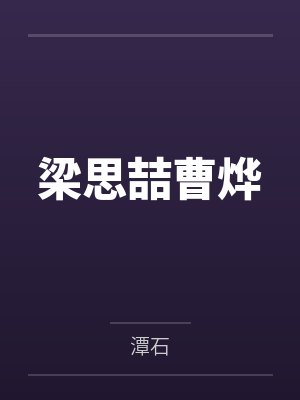 梁思喆曹烨