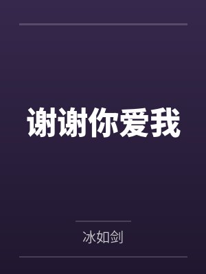 谢谢你爱我 谢谢你爱我