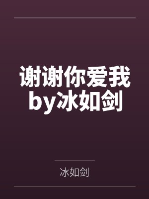 谢谢你爱我by冰如剑