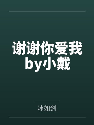 谢谢你爱我by小戴